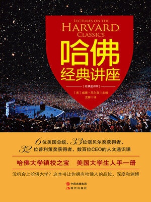 cover image of 哈佛经典讲座